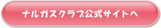 �i���K�X�N���u�iNALGAS CLUB�j�����T�C�g��
