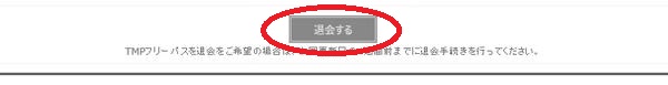 TMPフリーパス退会手順